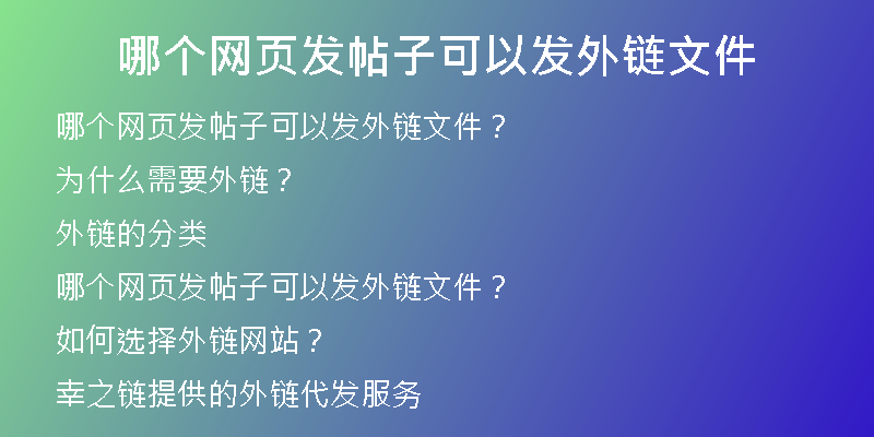 哪個(gè)網(wǎng)頁(yè)發(fā)帖子可以發(fā)外鏈文件