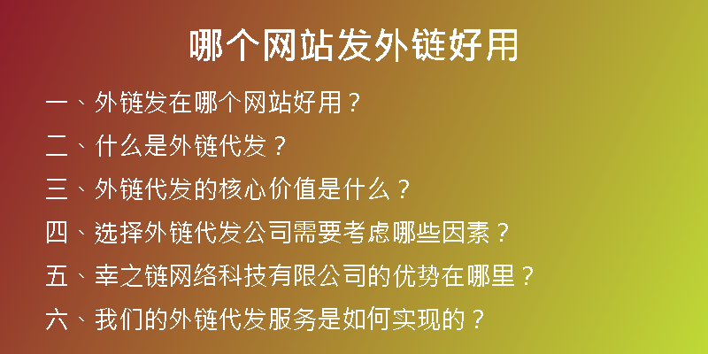 哪個(gè)網(wǎng)站發(fā)外鏈好用