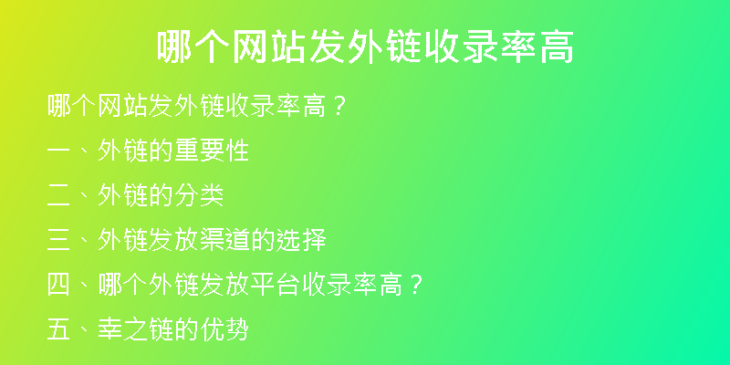 哪個(gè)網(wǎng)站發(fā)外鏈?zhǔn)珍浡矢?
                /></a>
              </div>
              <div   id=