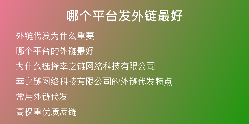 哪個(gè)平臺(tái)發(fā)外鏈最好