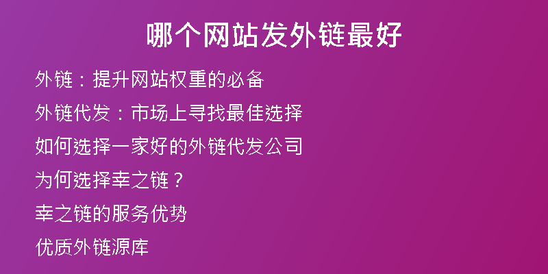 哪個(gè)網(wǎng)站發(fā)外鏈最好