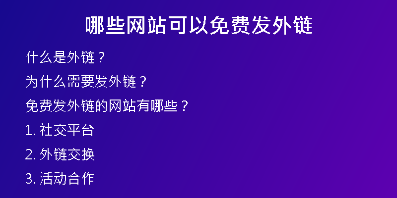 哪些網站可以免費發(fā)外鏈