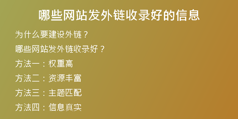 哪些網站發(fā)外鏈收錄好的信息