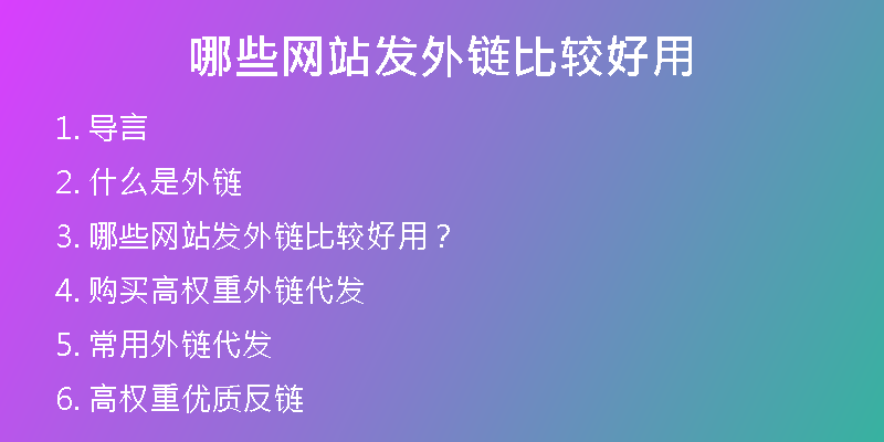 哪些網站發(fā)外鏈比較好用