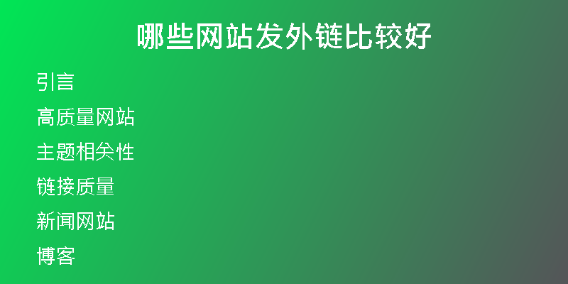 哪些網站發(fā)外鏈比較好