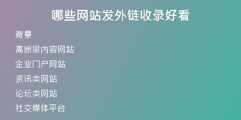 哪些網站發(fā)外鏈收錄好看