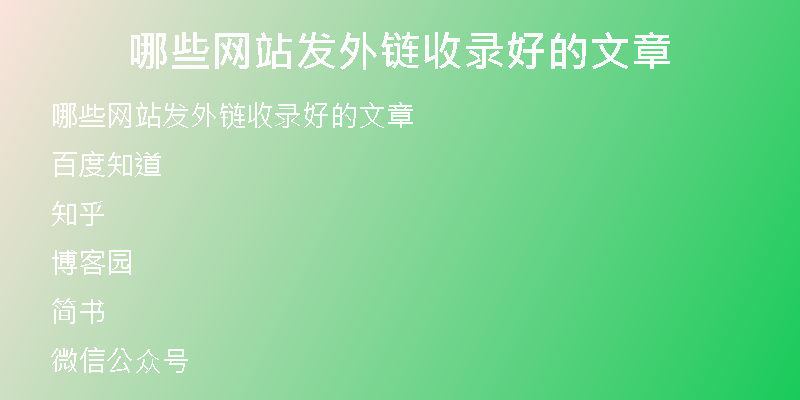 哪些網站發(fā)外鏈收錄好的文章
