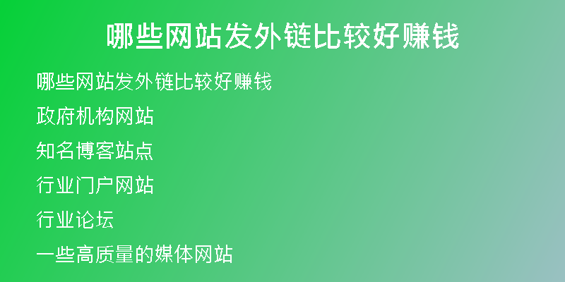 哪些網站發(fā)外鏈比較好賺錢