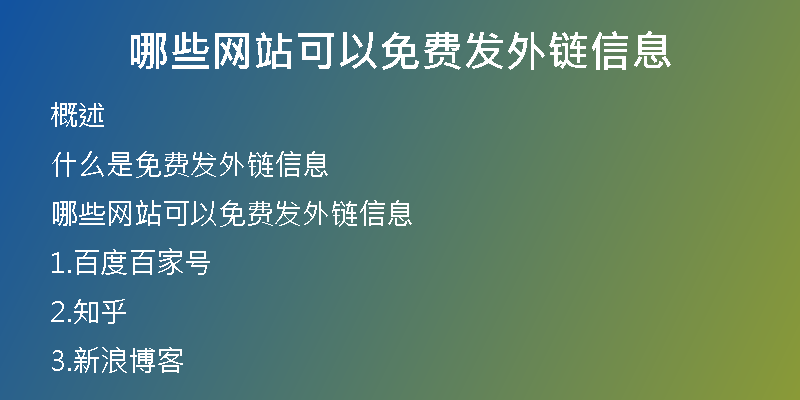 哪些網(wǎng)站可以免費(fèi)發(fā)外鏈信息