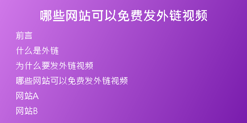 哪些網(wǎng)站可以免費(fèi)發(fā)外鏈視頻