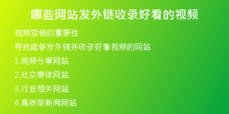 哪些網站發(fā)外鏈收錄好看的視頻
