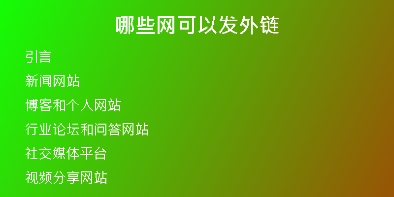 哪些網可以發(fā)外鏈