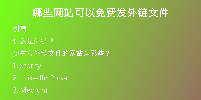 哪些網(wǎng)站可以免費(fèi)發(fā)外鏈文件