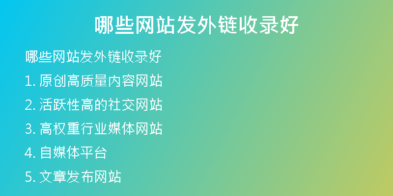哪些網站發(fā)外鏈收錄好