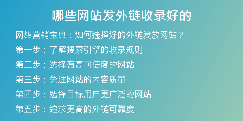 哪些網站發(fā)外鏈收錄好的