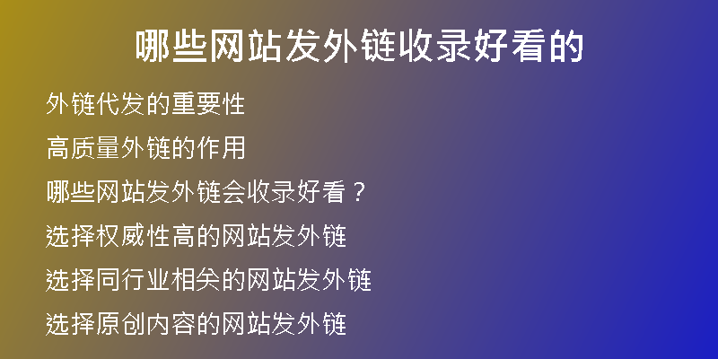 哪些網站發(fā)外鏈收錄好看的