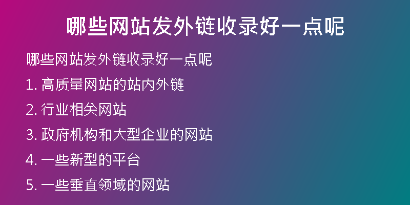 哪些網站發(fā)外鏈收錄好一點呢