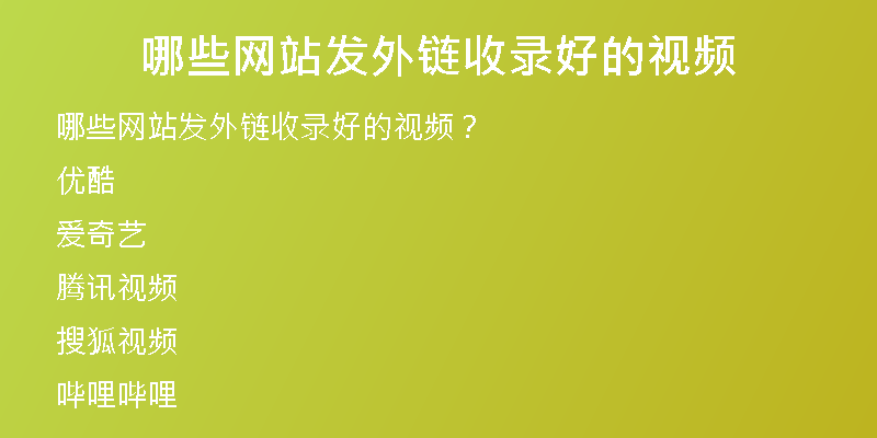 哪些網站發(fā)外鏈收錄好的視頻