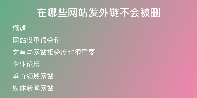 在哪些網(wǎng)站發(fā)外鏈不會被刪