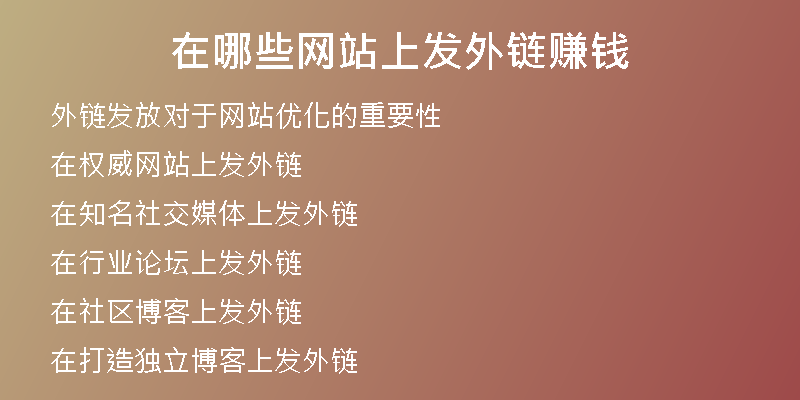 在哪些網(wǎng)站上發(fā)外鏈賺錢