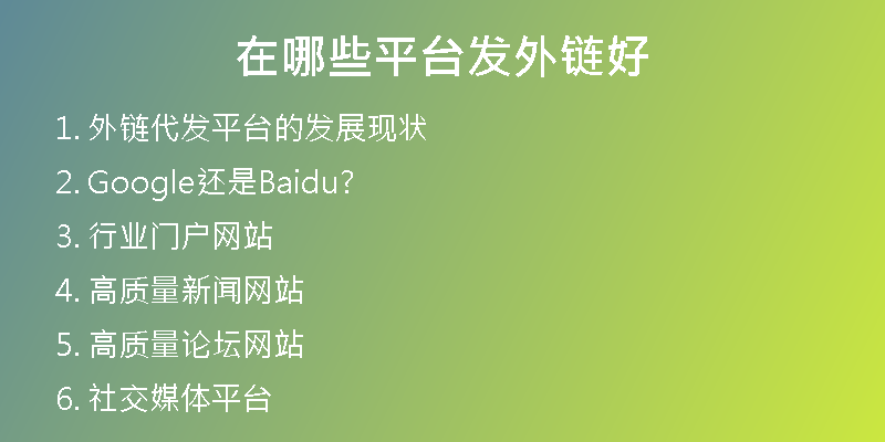 在哪些網(wǎng)站上發(fā)外鏈