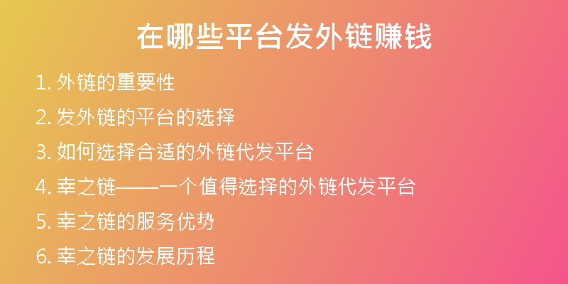 在哪些平臺(tái)發(fā)外鏈賺錢(qián)