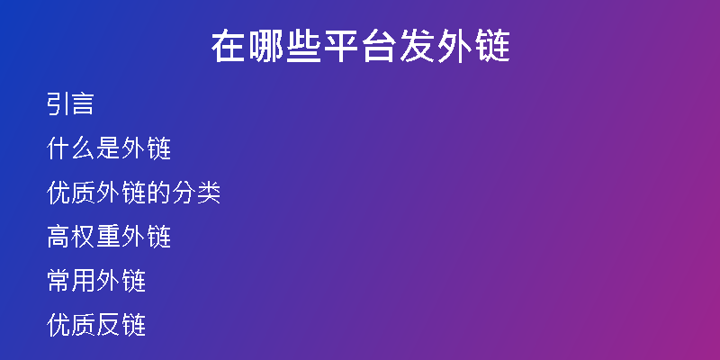 在哪些平臺(tái)發(fā)外鏈