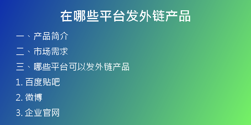 在哪些平臺(tái)發(fā)外鏈產(chǎn)品