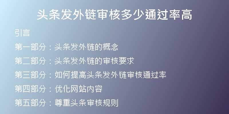 頭條發(fā)外鏈審核多少通過率高
