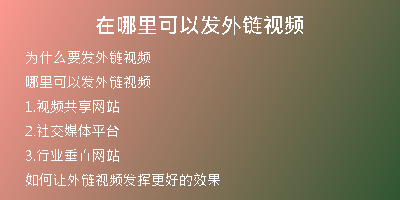 在哪里可以發(fā)外鏈視頻