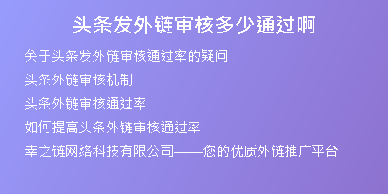 頭條發(fā)外鏈審核多少通過啊