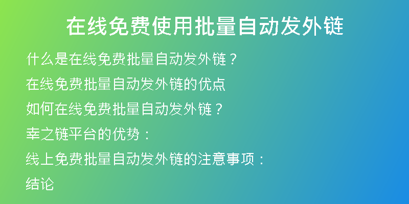 在線免費(fèi)使用批量自動發(fā)外鏈