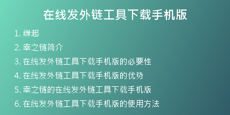 在線發(fā)外鏈工具下載手機(jī)版