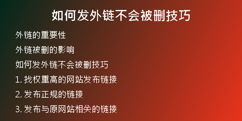 如何發(fā)外鏈不會(huì)被刪技巧