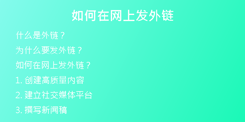 如何在網(wǎng)上發(fā)外鏈