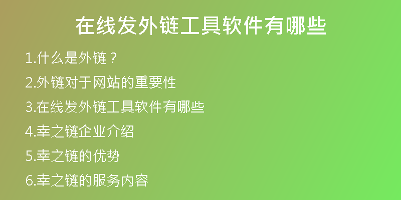 在線發(fā)外鏈工具軟件有哪些