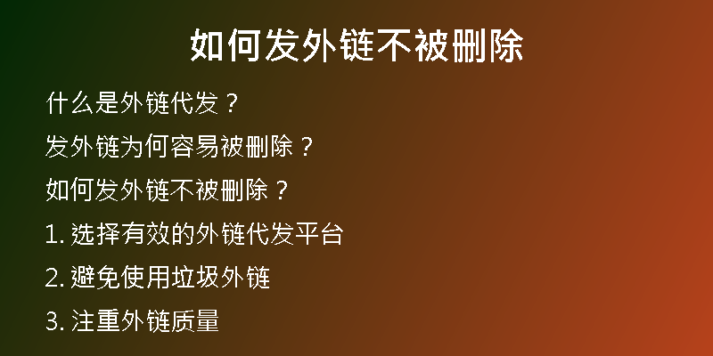 如何發(fā)外鏈不被刪除