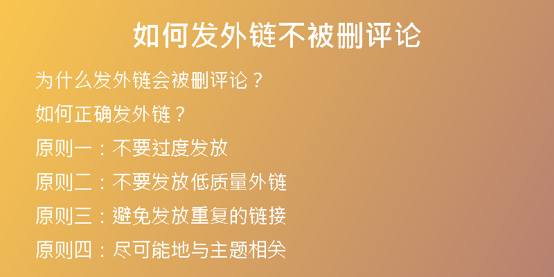 如何發(fā)外鏈不被刪評(píng)論