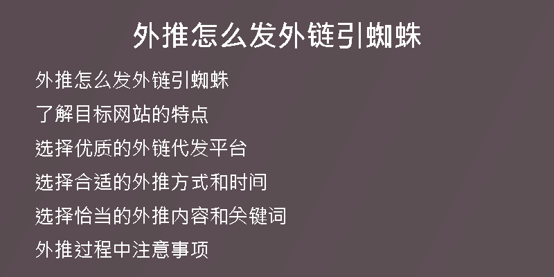 外推怎么發(fā)外鏈引蜘蛛