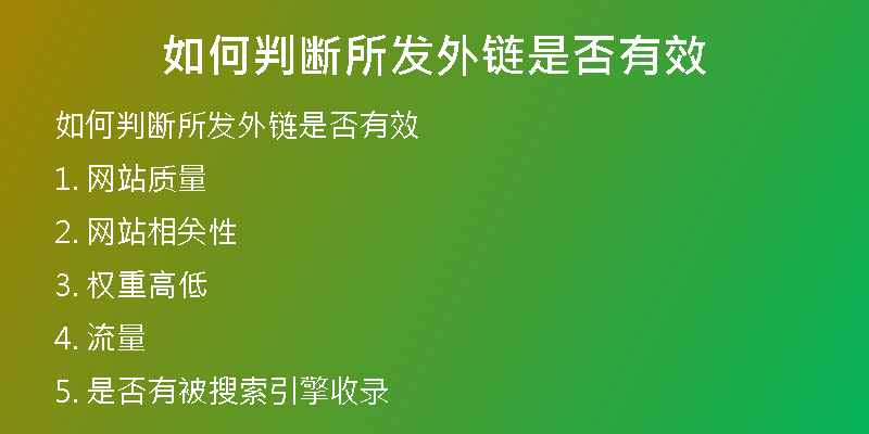 如何判斷所發(fā)外鏈是否有效