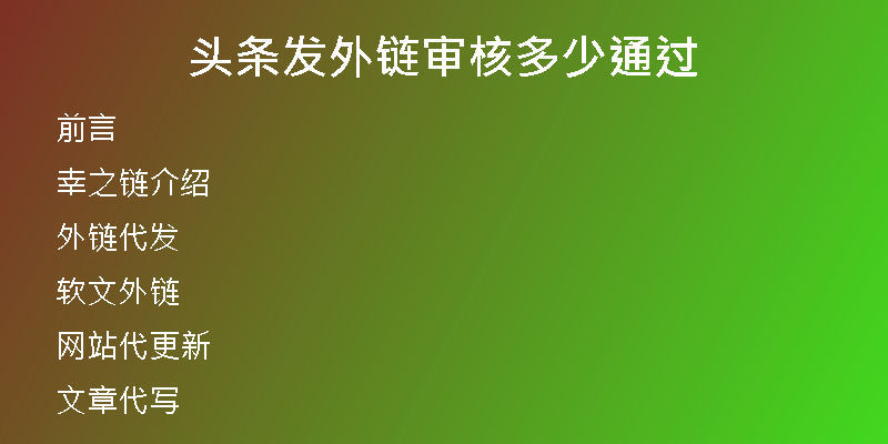 頭條發(fā)外鏈審核多少通過