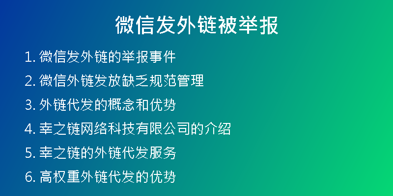 微信發(fā)外鏈被舉報