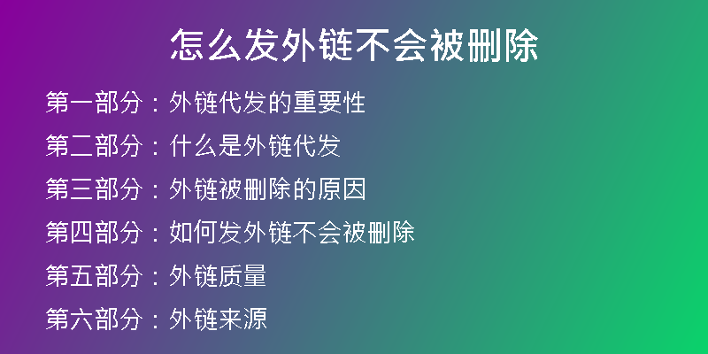 怎么發(fā)外鏈不會被刪除