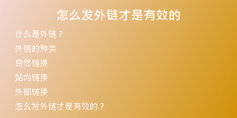 怎么發(fā)外鏈才是有效的