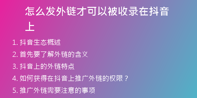 怎么發(fā)外鏈才可以被收錄在抖音上