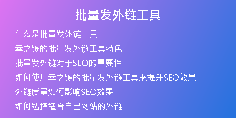 批量發(fā)外鏈工具