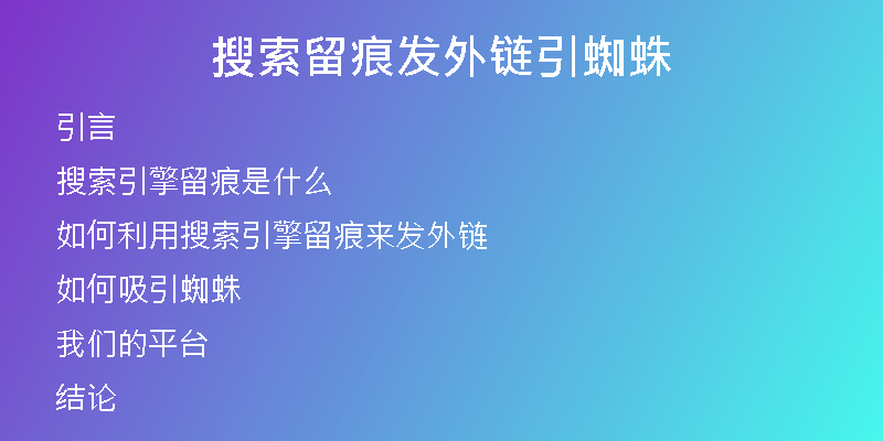 搜索留痕發(fā)外鏈引蜘蛛
