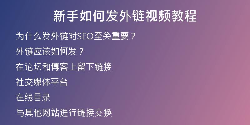 新手如何發(fā)外鏈視頻教程