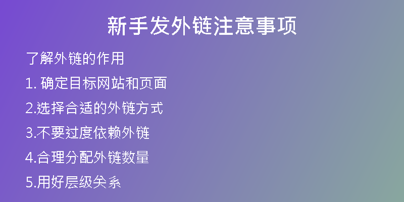 新手發(fā)外鏈注意事項
