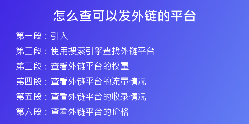 怎么查可以發(fā)外鏈的平臺